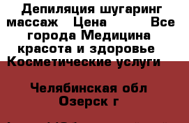 Депиляция шугаринг массаж › Цена ­ 200 - Все города Медицина, красота и здоровье » Косметические услуги   . Челябинская обл.,Озерск г.